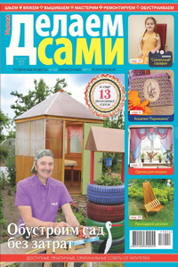 Делаем сами №14 2017