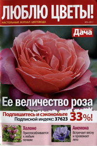 Люблю цветы №8 2017