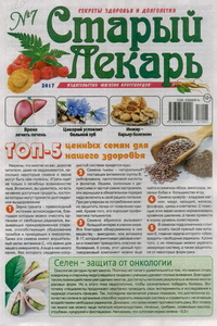 Старый лекарь №7 2017