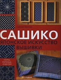 Сашико. Японское искусство вышивки