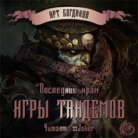 Игры тандемов  (Аудиокнига)