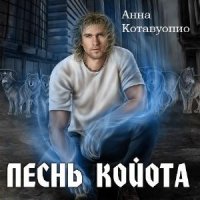 Песнь койота  (Аудиокнига)