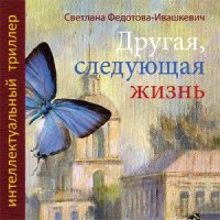Другая, следующая жизнь  (Аудиокнига)