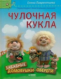 Чулочная кукла. Забавные домовушки - обереги