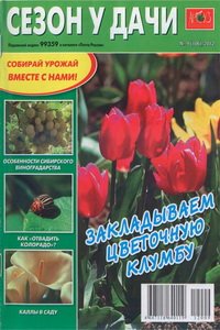 Сезон у дачи №9 2012