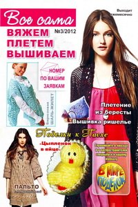 Все сама вяжем плетем вышиваем №3 2012