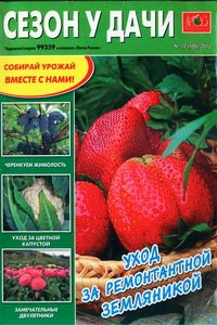 Сезон у дачи №12 2012