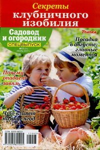 Садовод и огородник спецвыпуск №3 2017