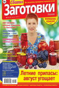 Сваты Заготовки №8  2017