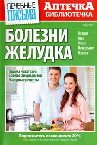 Аптечка библиотечка №4 2012 Болезни желудка