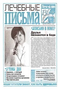 Лечебные письма №8 2006