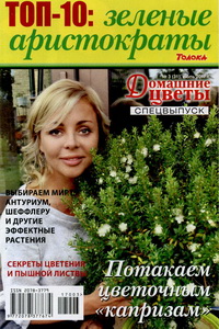 Домашние цветы  спецвыпуск №3 2017 Зеленые аристократы