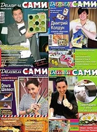 Архив журнала Делаем сами за 2010