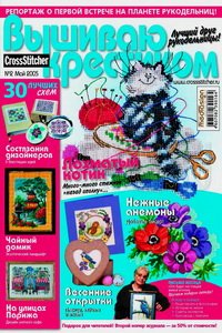 Вышиваю крестиком №2 2005