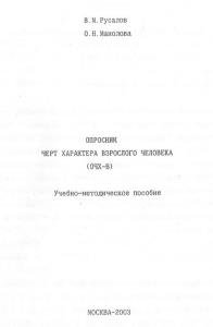 Опросник черт характера взрослого человека (ОЧХ-В) 