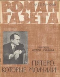 Роман-газета №3 (351). Пятеро, которые молчали (1966) 