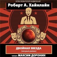 Двойная звезда  (Аудиокнига)