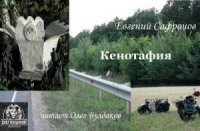 Кенотафия, или Необычное путешествие по России (Аудиокнига)