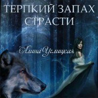 Терпкий запах страсти  (Аудиокнига)