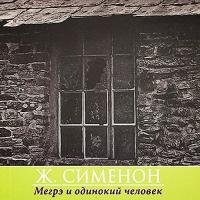 Жорж Сименон - Мегрэ и одинокий человек (Аудиокнига)