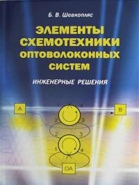 Б.В. Шевкопляс - Элементы схемотехники оптоволоконных систем. Инженерные решения