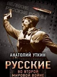 Уткин Анатолий - Русские во Второй мировой войне