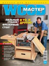 Wood Мастер №1-6  (2014) 