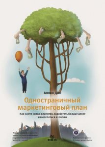 Одностраничный маркетинговый план. Как найти новых клиентов, заработать больше денег и выделиться из толпы (аудиокнига)
