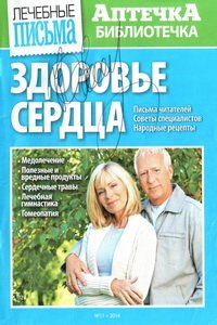 Аптечка библиотечка №11 2014 Здоровье сердца