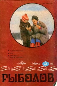 Рыболов №2 1986