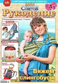 1000 полезных советов. Рукоделие №3 2011