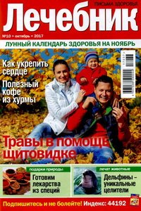 Лечебник №10 2017
