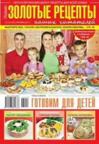 Золотые рецепты наших читателей №19 2017