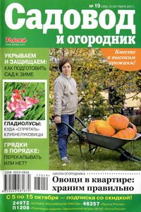 Садовод и огородник №19 2017