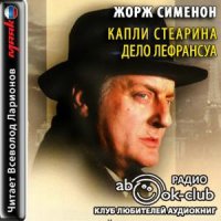 Жорж Сименон - Капли стеарина. Дело Лефрансуа (2017) аудиокнига