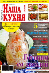 Наша кухня №10 2017