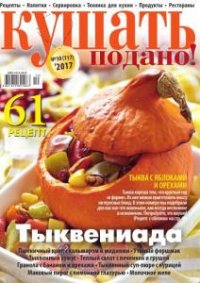 Кушать подано! №10 (117) (2017) 