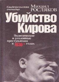 Росляков Михаил - Убийство Кирова. Политические и уголовные преступления в 30-х годах