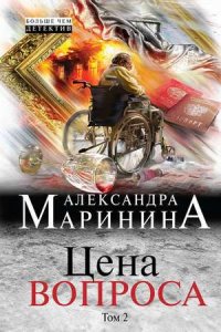 Цена вопроса. Том 2 Цена вопроса. Том 2