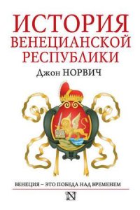История Венецианской республики История Венецианской республики