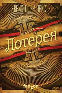 Лотерея Лотерея