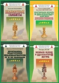Серия - Библиотечка шахматиста (76 книг)