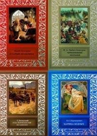 Серия - Личная библиотека приключений (58 книг)