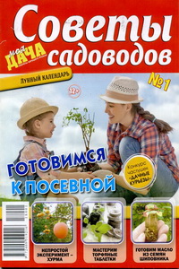 Советы садоводов №1 2018