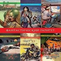 Серия - Фантастический раритет (85 книг)
