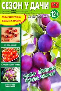 Сезон у дачи №23 2014