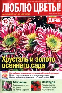 Люблю цветы №10 2012