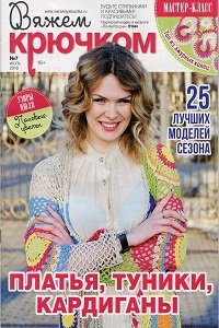 Вяжем крючком №7 2018