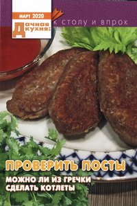 Дачная кухня к столу и впрок №3 2020