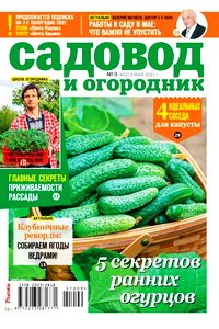Садовод и огородник №9 2021